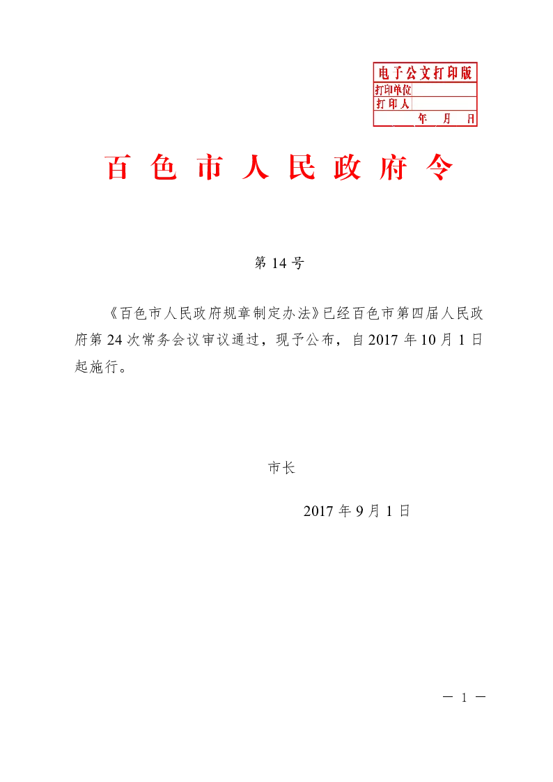 百色市人民政府规章制定办法——百色市人民政府令第14号