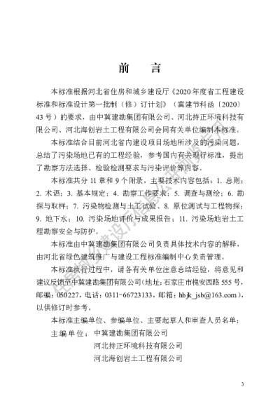 DB13(J)T8518-2023  污染场地岩土工程勘察技术标准【2023-07-01发布】