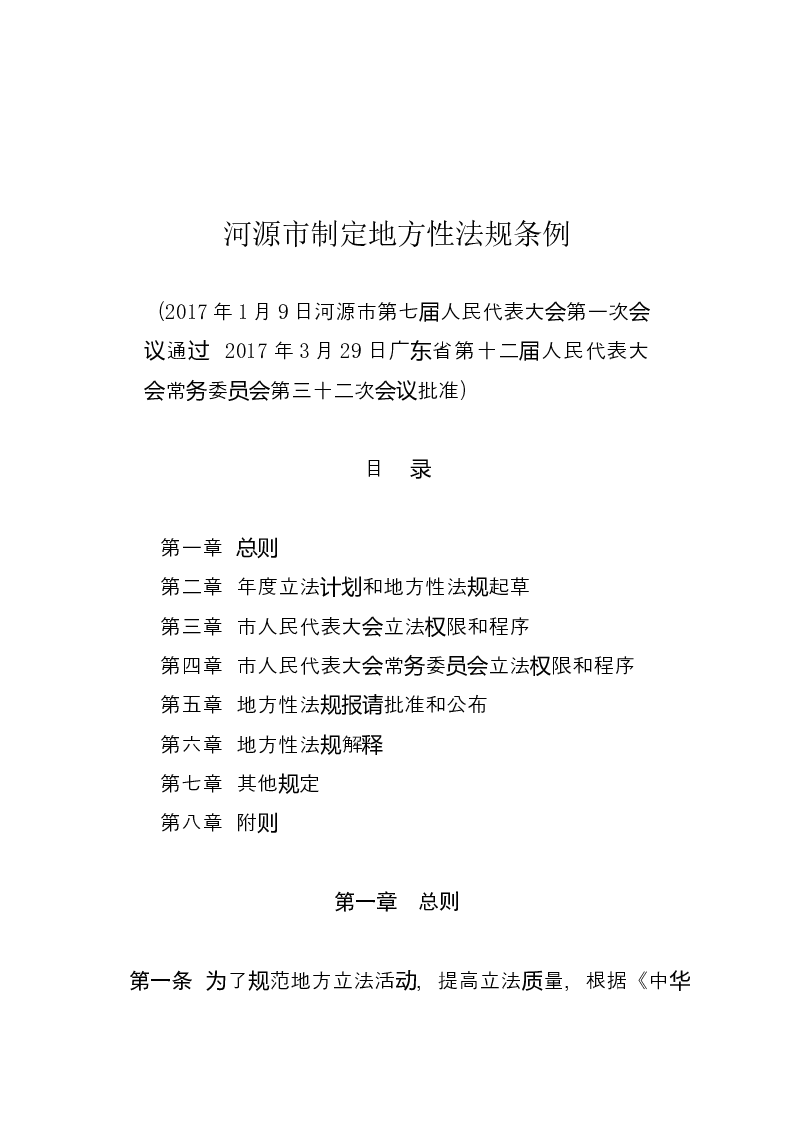 河源市制定地方性法规条例-2017-04-25公布-2017-07-01实施-地方法规