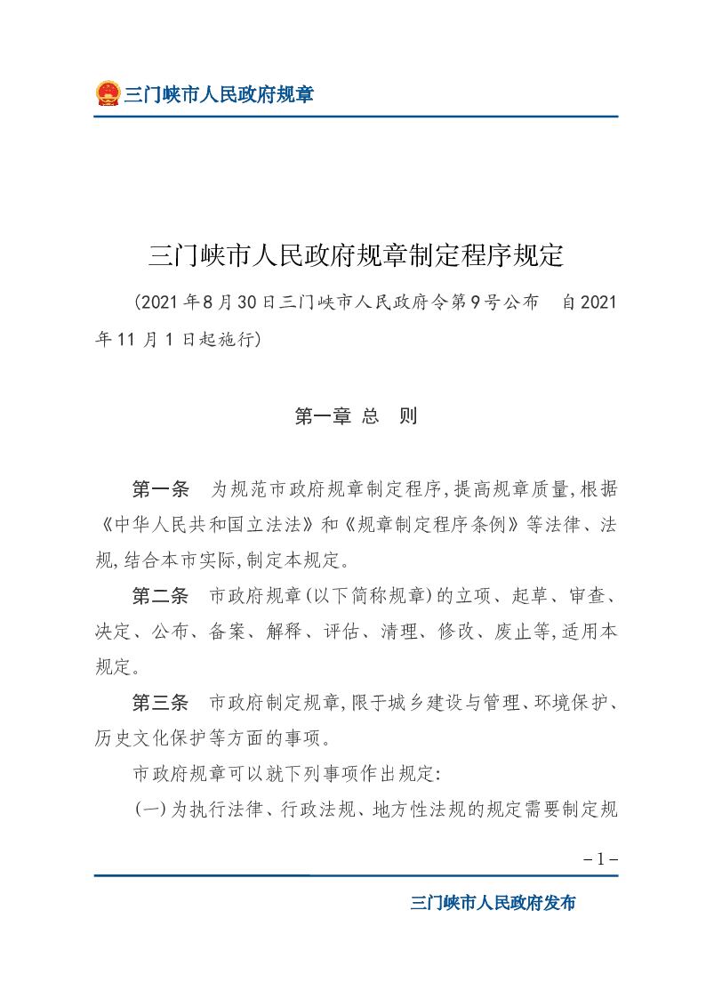 三门峡市人民政府规章制定程序规定