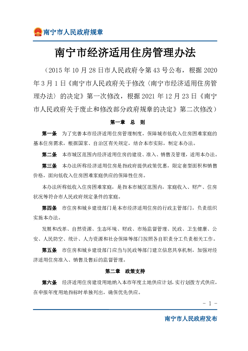 南宁市经济适用住房管理办法