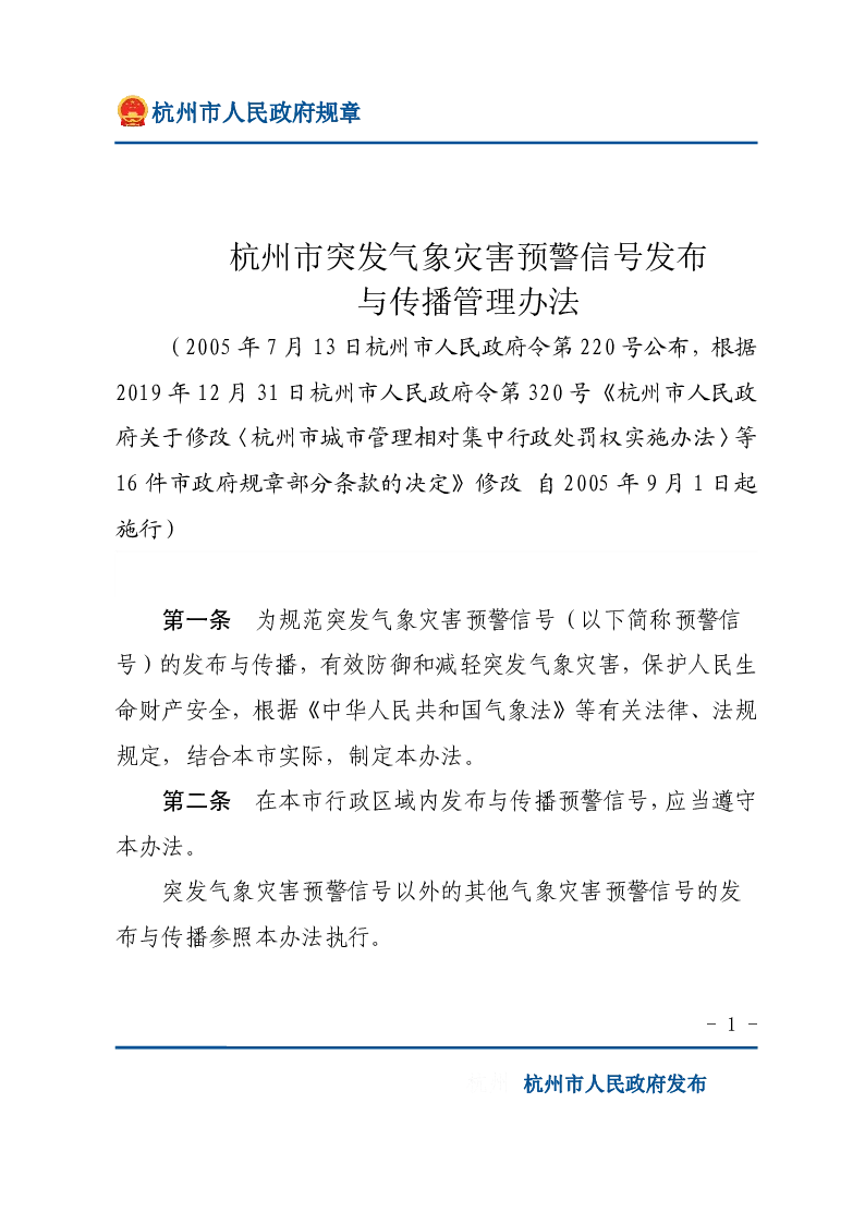 杭州市突发气象灾害预警信号发布与传播管理办法
