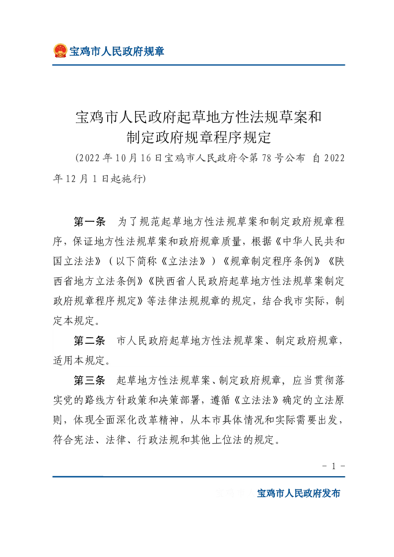宝鸡市人民政府起草地方性法规草案和制定政府规章程序规定