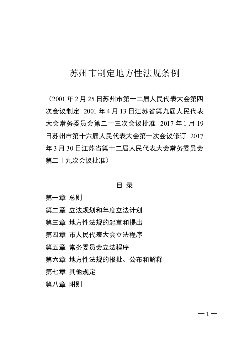 苏州市制定地方性法规条例-2017-04-07公布-2017-05-01实施-地方法规