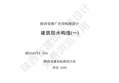 陕西省建筑标准设计-建筑防水构造（一）【2025-08-05发布】