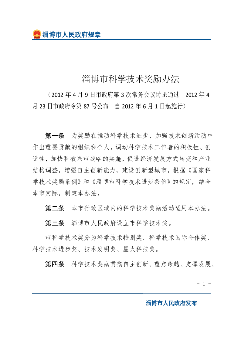 淄博市科学技术奖励办法