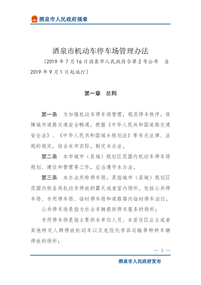 酒泉市机动车停车场管理办法