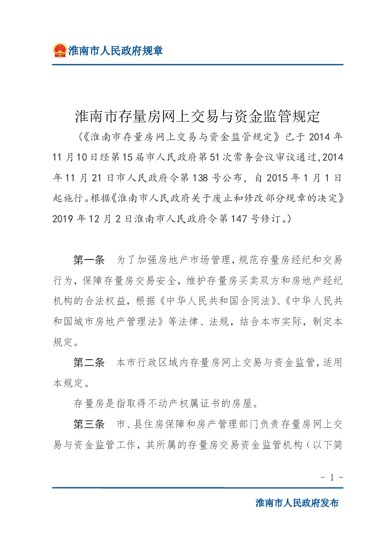 淮南市存量房网上交易与资金监管规定（147号令修订）
