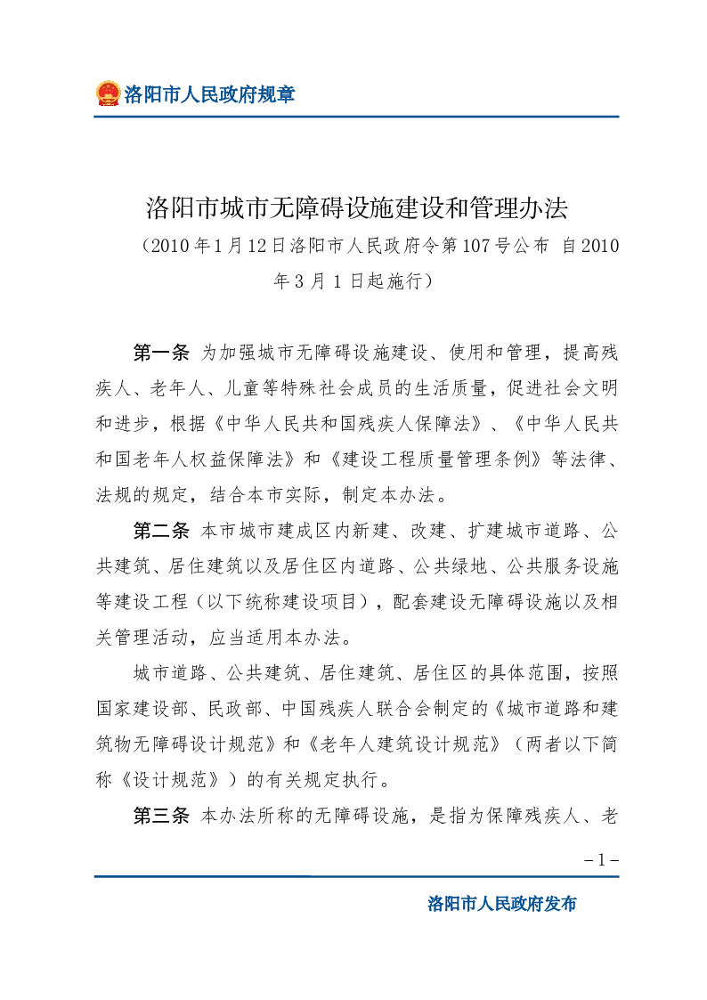 洛阳市城市无障碍设施建设和管理办法