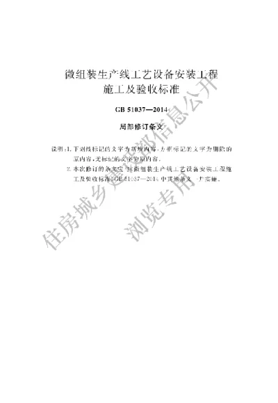 《微组装生产线工艺设备安装工程施工及验收规范》