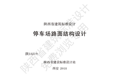 陕西省建筑标准设计-停车场路面结构设计【2025-08-05发布】