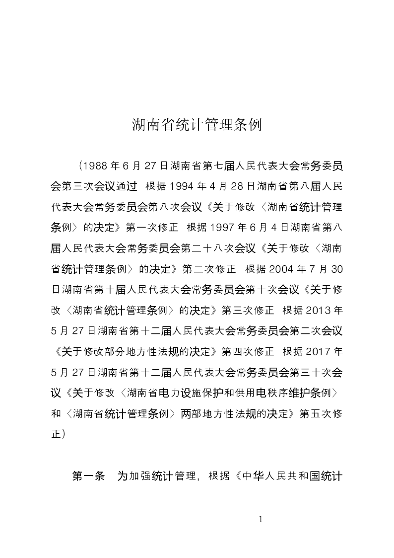 湖南省统计管理条例-2017-05-27公布-2017-05-27实施-地方法规