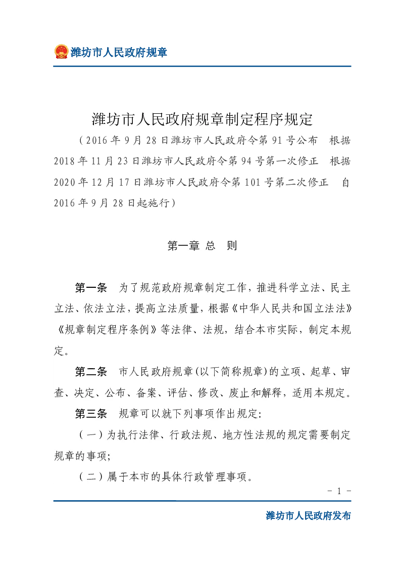 潍坊市人民政府规章制定程序规定