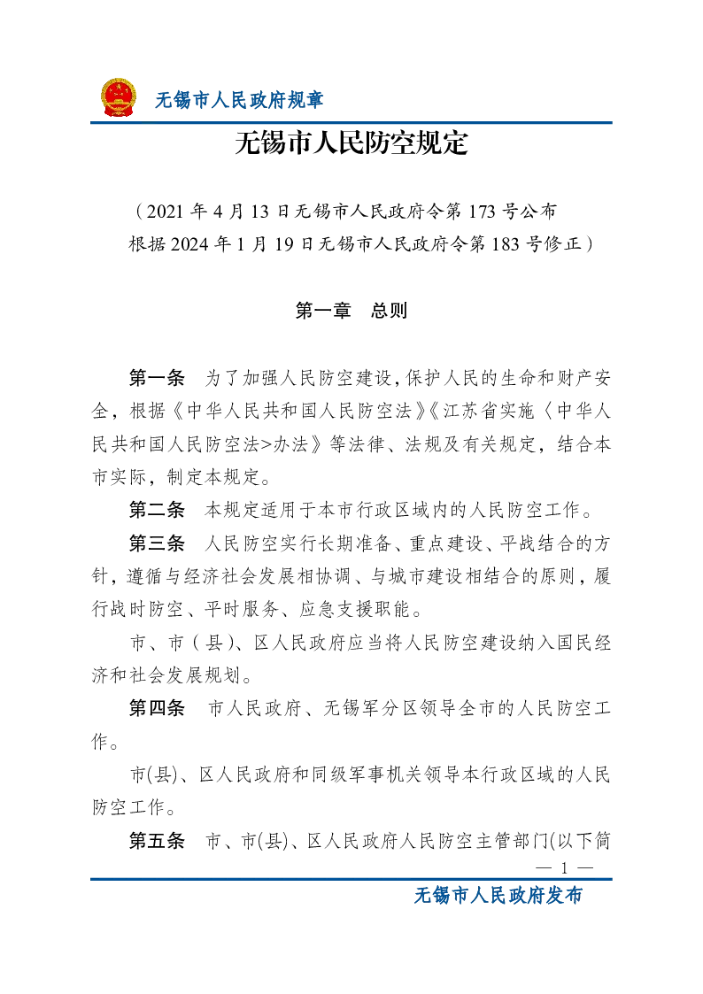 无锡市人民防空规定