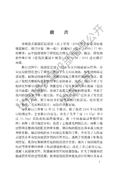 《建筑抗震设计规范》