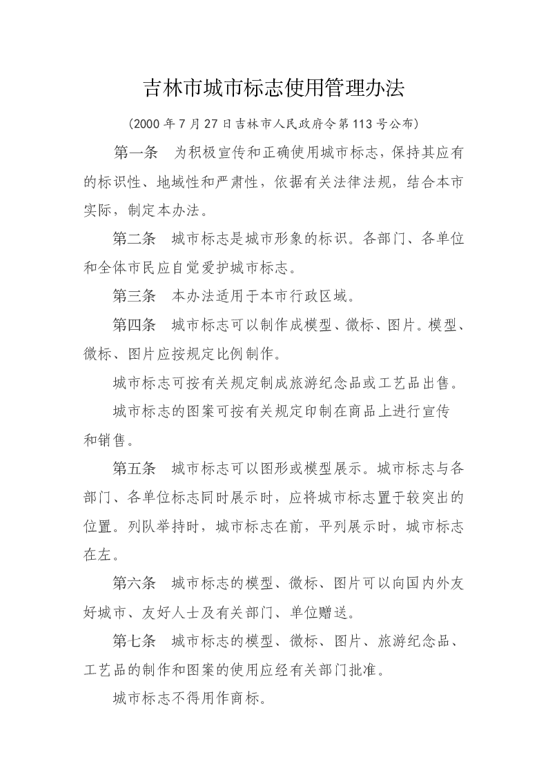 吉林市城市标志使用管理办法