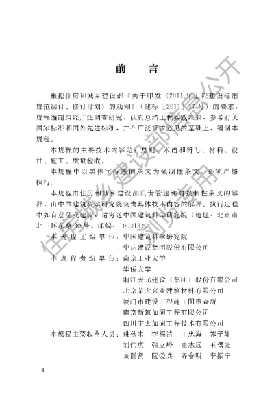 《钢绞线网片聚合物砂浆加固技术规程》【编号为JGJ337-2015，自2016年5月1日起实施】