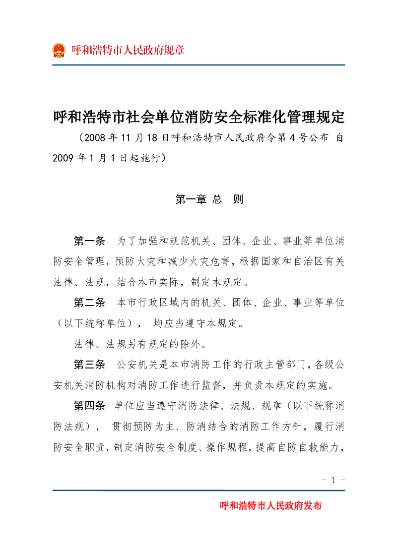呼和浩特市社会单位消防安全标准化管理规定