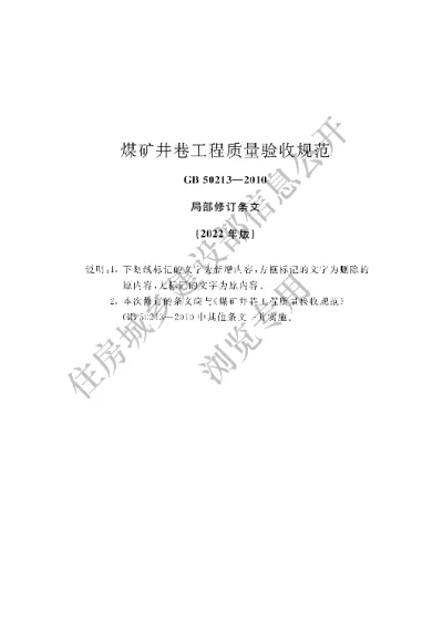 《煤矿井巷工程质量验收规范》