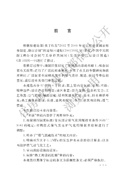 《发生炉煤气站设计规范》【编号为GB50195-2013，自2013年5月1日起实施】