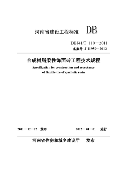 《合成树脂柔性饰面砖工程技术规程》DBJ41T110-2011【2024-08-07发布】