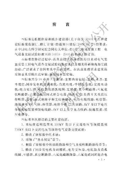 《电气装置安装工程电气设备交接试验标准》【编号为GB50150-2016，自2016年12月1日起实施】