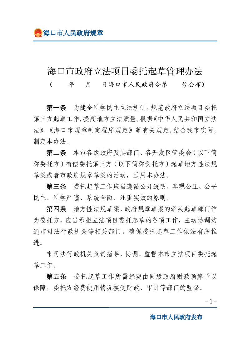 海口市政府立法项目委托起草管理办法