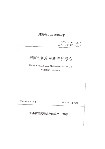 《河南省城市绿地养护标准》DBJ41T172-2017【2024-08-08发布】