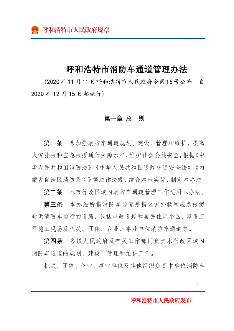 呼和浩特市消防车通道管理办法