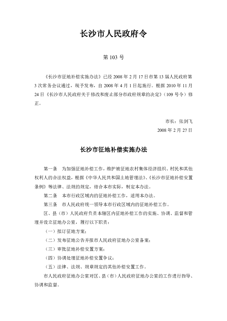 长沙市征地补偿实施办法