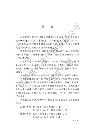 《有色金属冶炼厂自控设计规范》【编号为GB50891-2013，自2013年12月1日起实施】