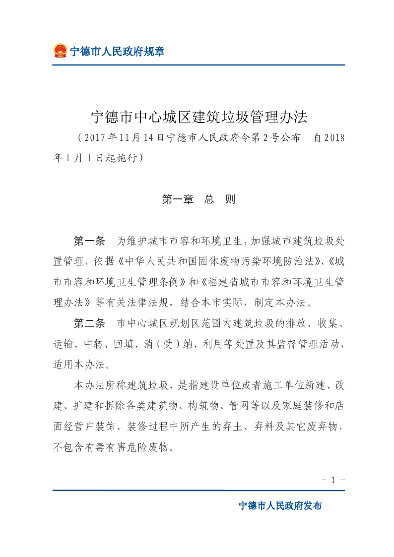 宁德市中心城区建筑垃圾管理办法
