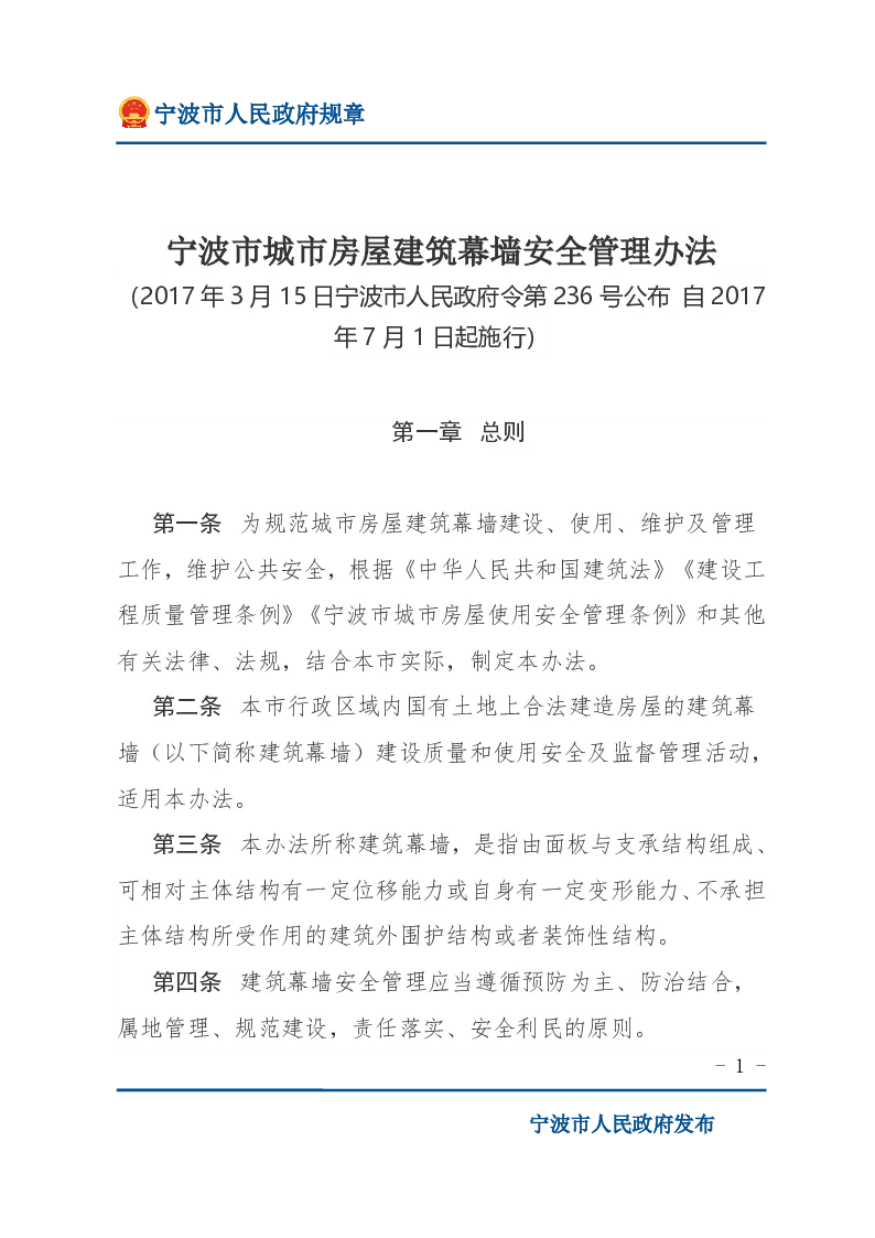 宁波市城市房屋建筑幕墙安全管理办法