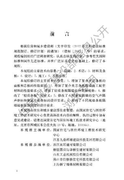 《建筑轻质条板隔墙技术规程》【编号为JGJT157-2014，自2014年12月1日起实施】