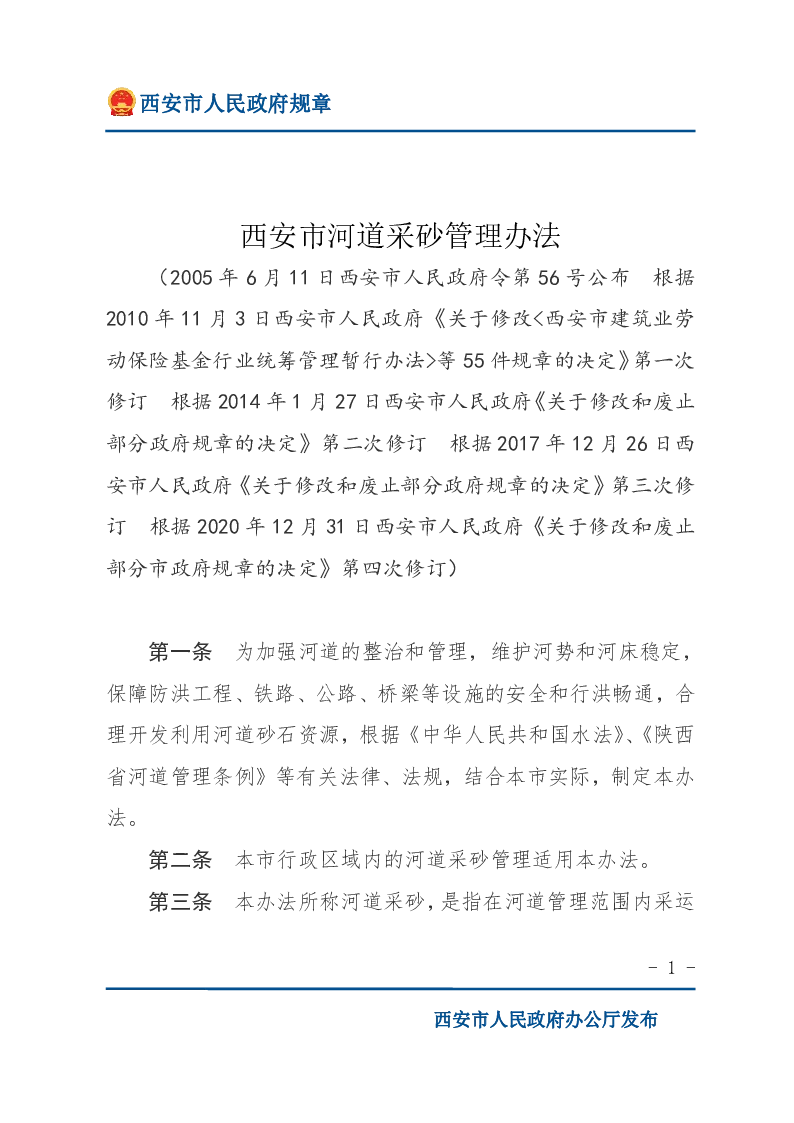西安市河道采砂管理办法