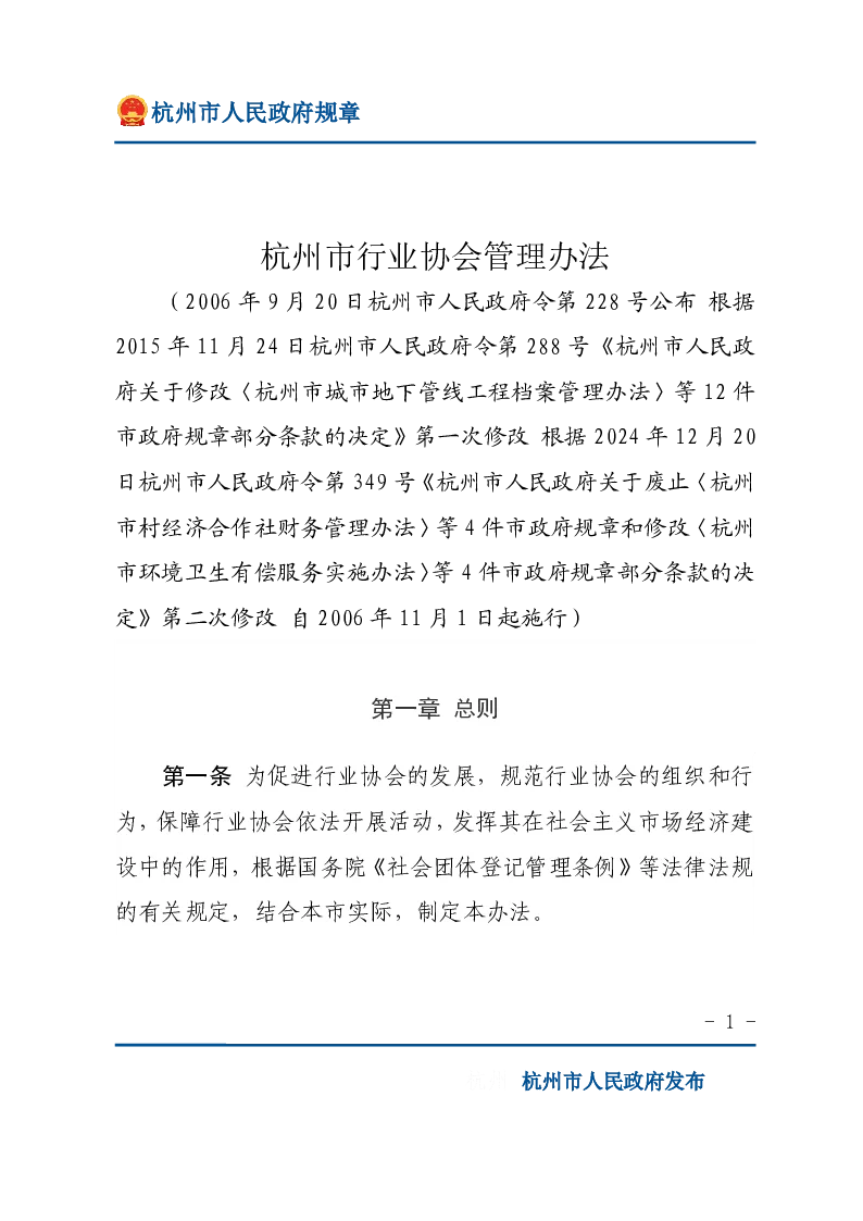 杭州市行业协会管理办法