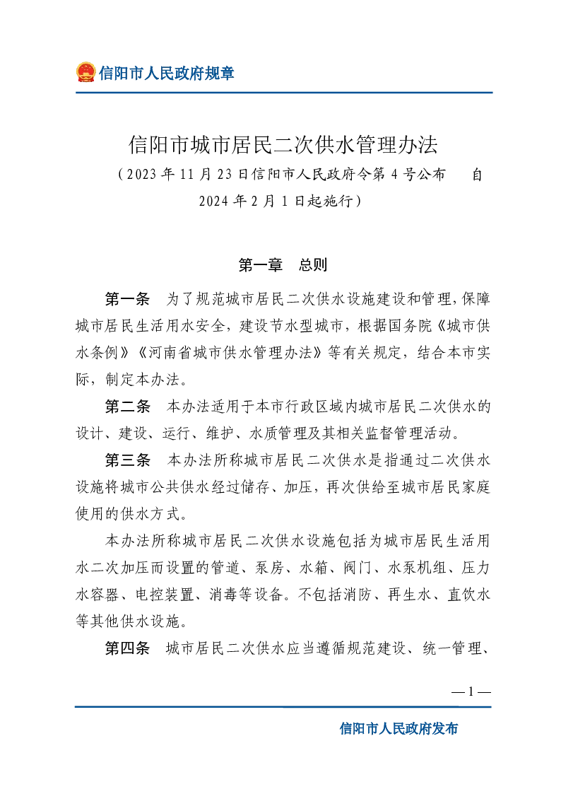 信阳市城市居民二次供水管理办法