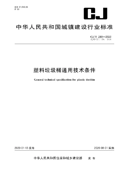 《塑料垃圾桶通用技术条件》【编号为CJT280-2020，自2020年8月1日起实施】