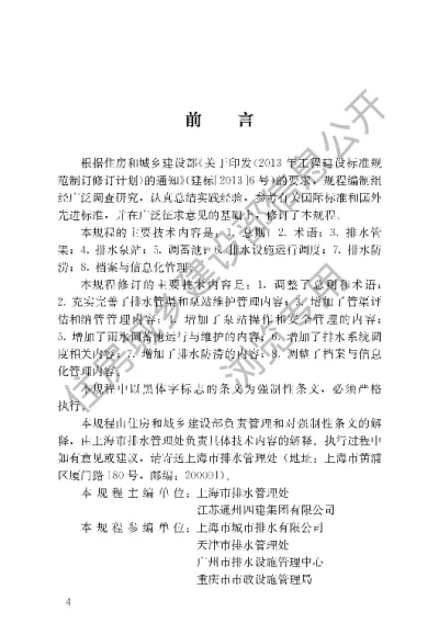 《城镇排水管渠与泵站运行、维护及安全技术规程》【编号为CJJ68-2016，自2017年3月1日起实施】
