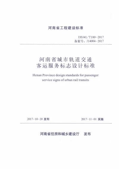 《河南省城市轨道交通客运服务标志设计标准》DBJ41T180-2017【2024-08-08发布】