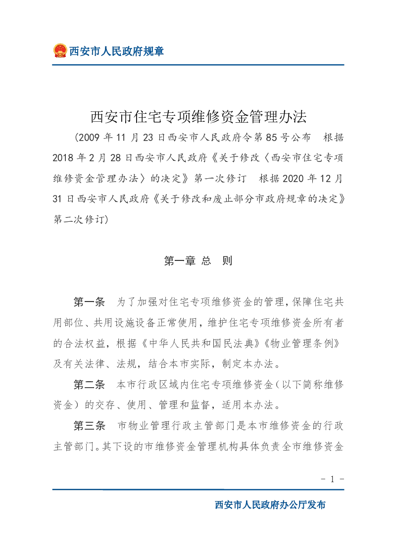 西安市住宅专项维修资金管理办法
