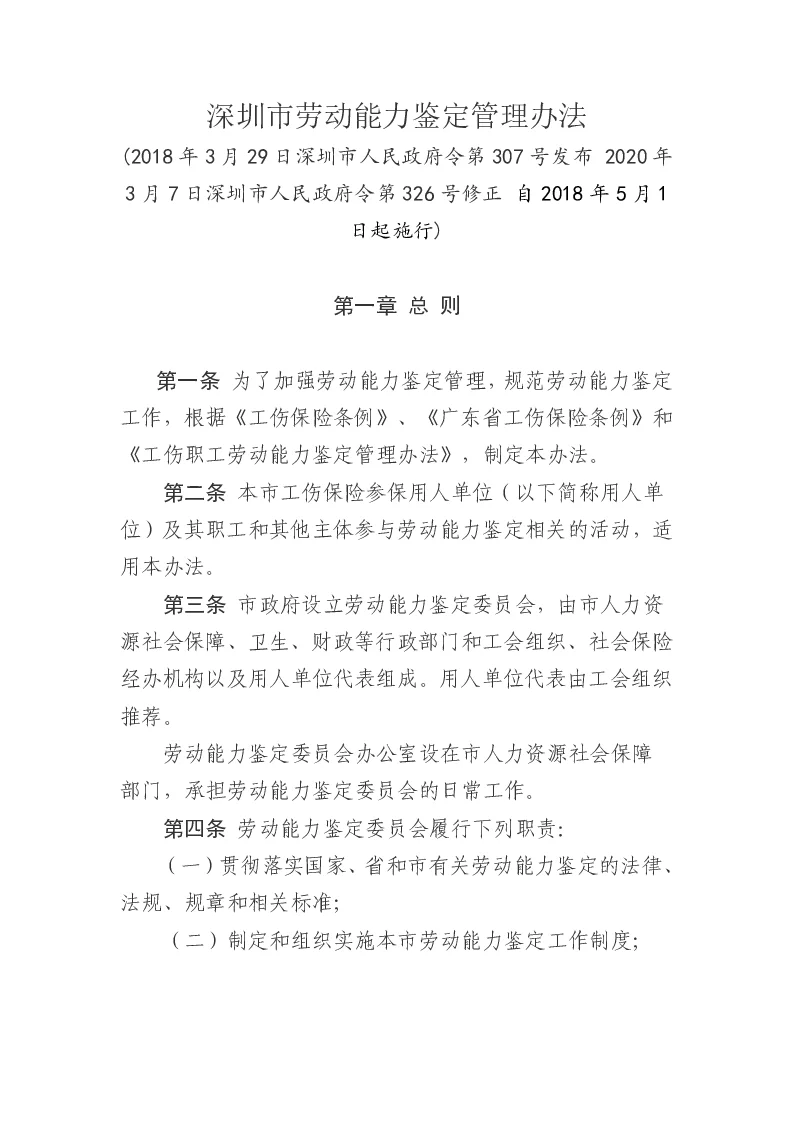 深圳市劳动能力鉴定管理办法
