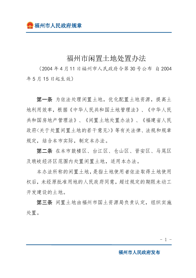 福州市闲置土地处置办法
