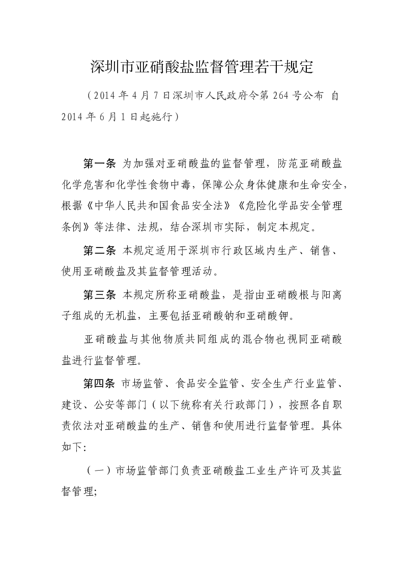 深圳市亚硝酸盐监督管理若干规定