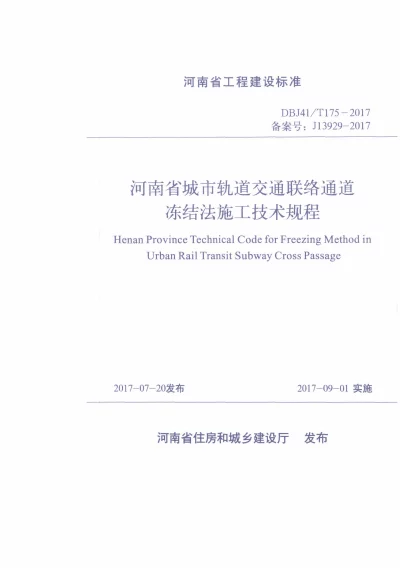 《河南省城市轨道交通联络通道冻结法施工技术规程》DBJ41T175-2017【2024-08-08发布】
