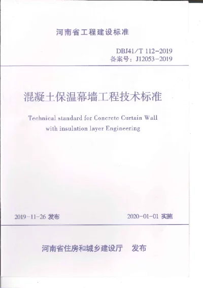 《混凝土保温幕墙工程技术标准》DBJ41T112-2019【2024-08-08发布】