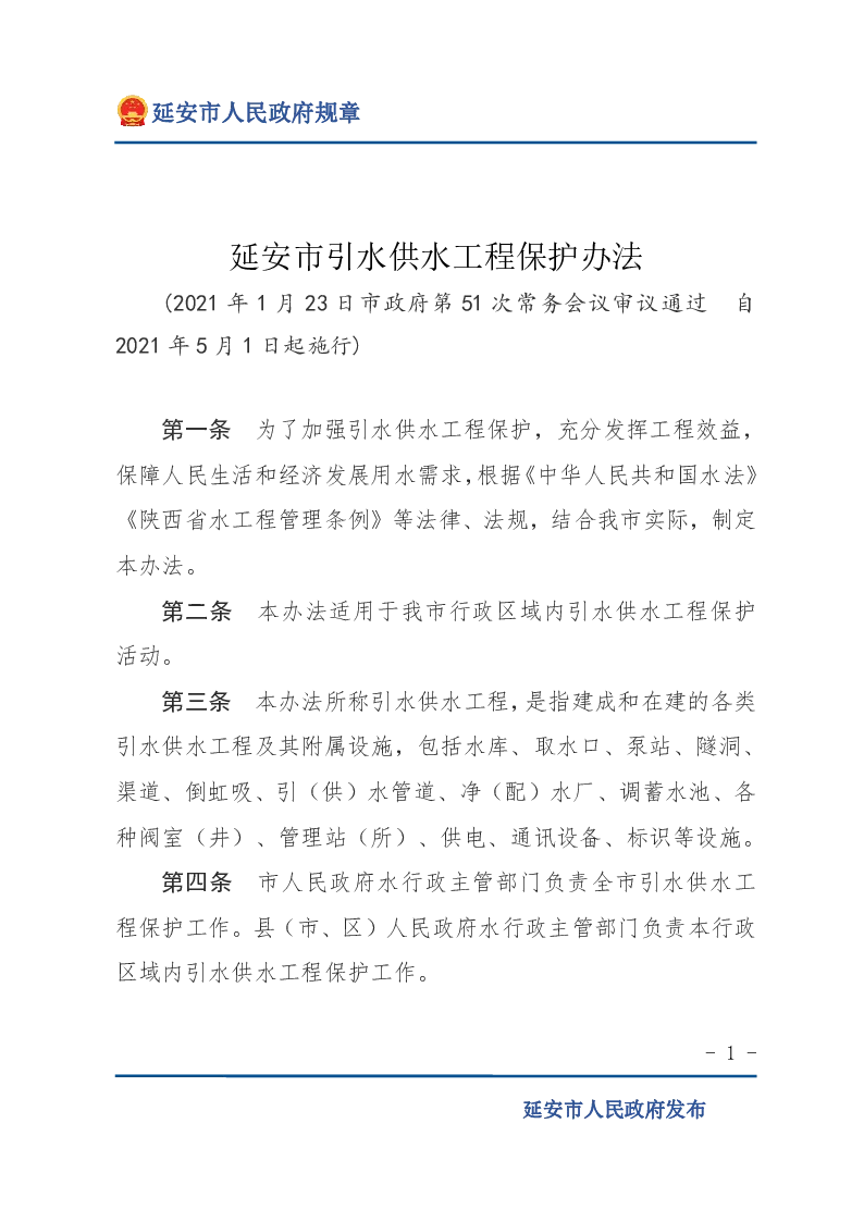 延安市引水供水工程保护办法