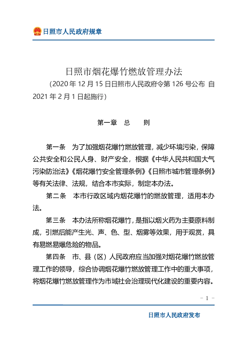 日照市烟花爆竹燃放管理办法
