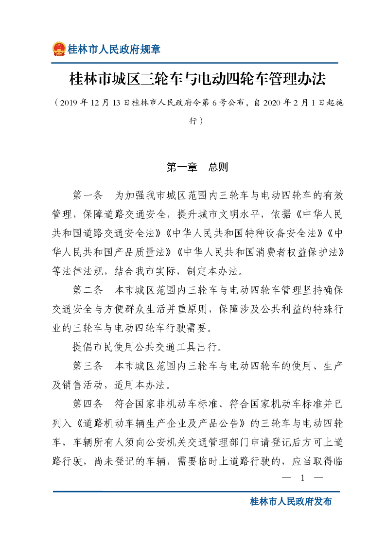 桂林市城区三轮车与电动四轮车管理办法