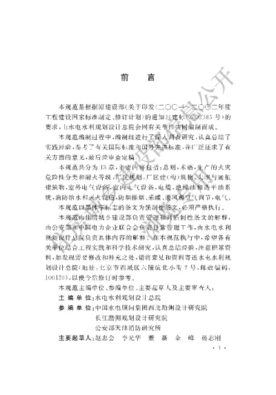 《水电工程设计防火规范》【编号为GB50872-2014，自2014年8月1日起实施】